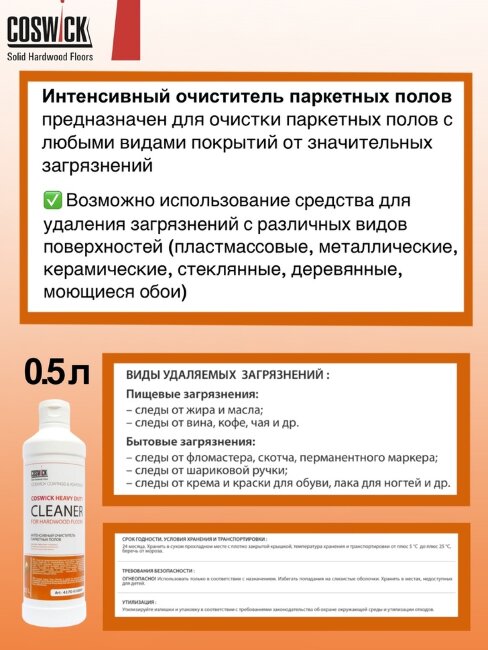 Интенсивный очиститель паркетных полов Coswick 