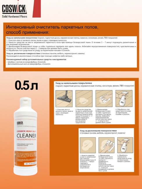 Интенсивный очиститель паркетных полов Coswick 