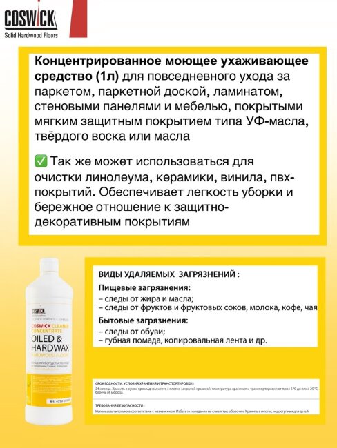 Концентрат средства по уходу за пaркетными полами, покрытыми маслом и твердым воском Coswick 4190-010000 1.0 л Концентрат средства по уходу за пaркетными полами, покрытыми маслом и твердым воском Coswick 4190-010000 1.0 л