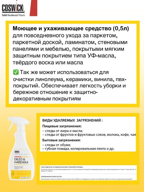 Средство по уходу за пaркетными полами,покрытыми маслом и твердым воском Coswick 4180-010000 0,5л Средство по уходу за пaркетными полами,покрытыми маслом и твердым воском Coswick 4180-010000 0,5л