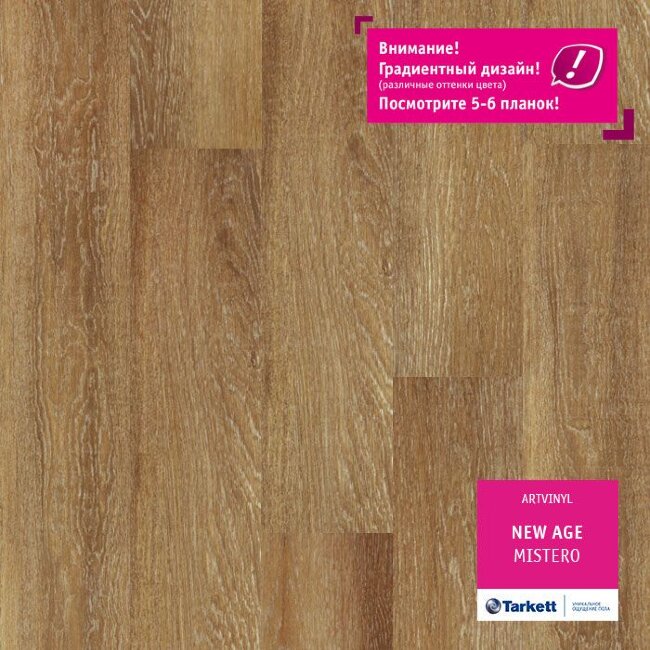 ПВХ плитка Tarkett Mistero