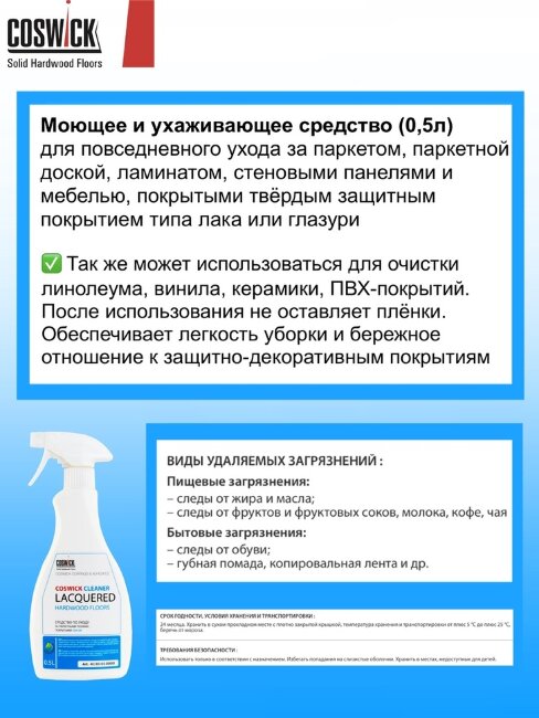 Средство по уходу за пaркетными полами,покрытыми лаком Coswick 4130-010000 0,5л Средство по уходу за пaркетными полами,покрытыми лаком Coswick 4130-010000 0,5л