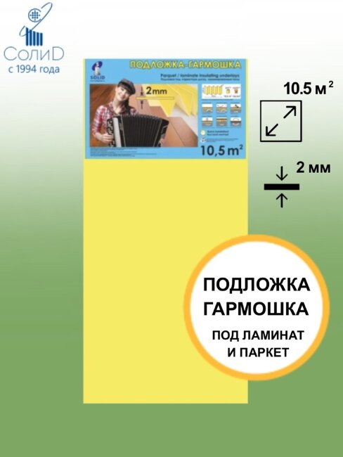 Подложка-гармошка Солид Желтая  10000х1050х2 мм (10,5м2)
