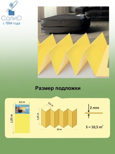 Подложка-гармошка Солид Желтая  10000х1050х2 мм (10,5м2)