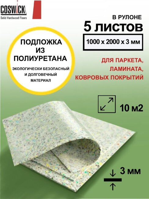 Подложка Coswick Basic PU AT 240 2000х1000х3 мм (10 м2) Подложка Coswick Basic PU AT 240 2000х1000х3 мм (10 м2)