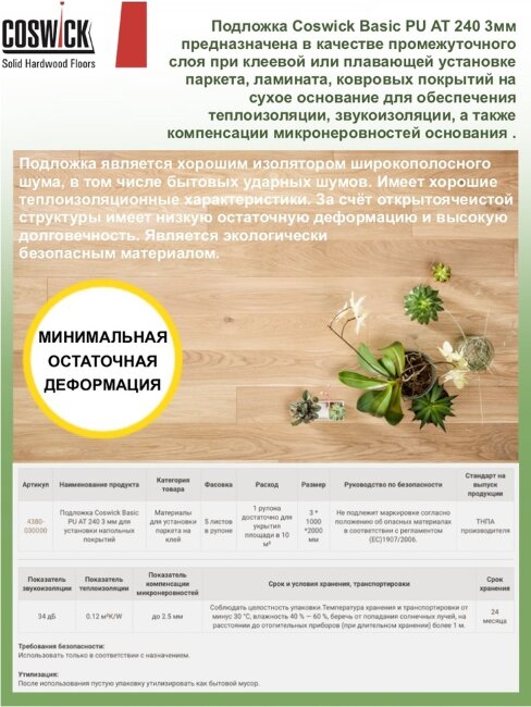 Подложка Coswick Basic PU AT 240 2000х1000х3 мм (10 м2) Подложка Coswick Basic PU AT 240 2000х1000х3 мм (10 м2)
