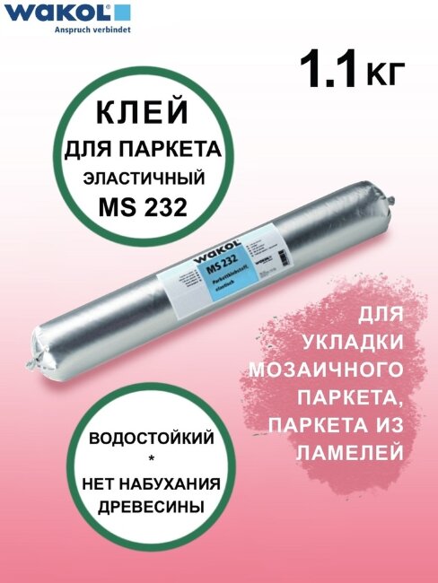Клей паркетный WAKOL 1К MS 232 1,1 кг. Клей паркетный WAKOL 1К MS 232 1,1 кг.