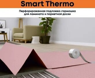 Подложка Bonkeel Smart Thermo под ламинат/паркет