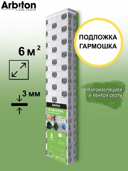 Подложка под ламинaт Arbiton Secura Extra Aquastop 3мм