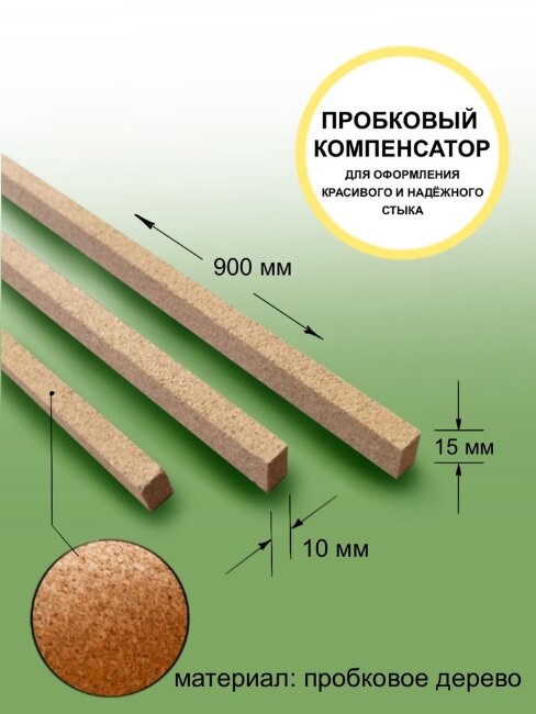 Компенсатор пробковый 10 мм Компенсатор пробковый 10 мм