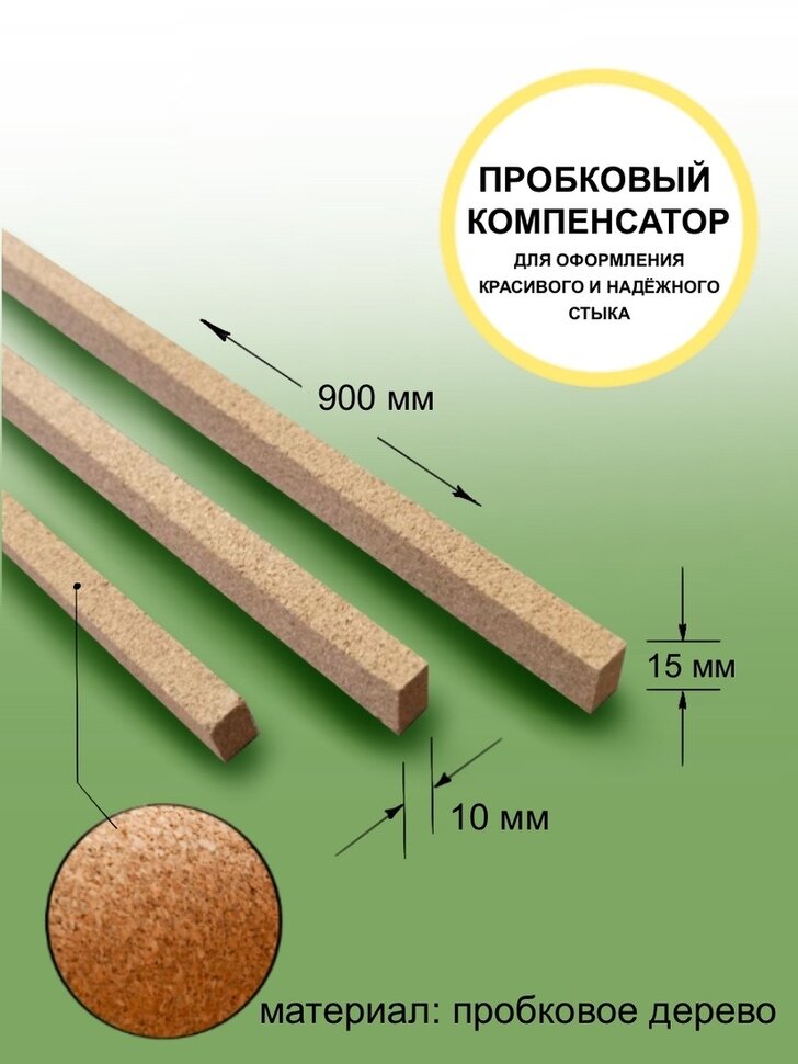 Компенсатор пробковый 10 мм - купить в Нижнем Новгороде