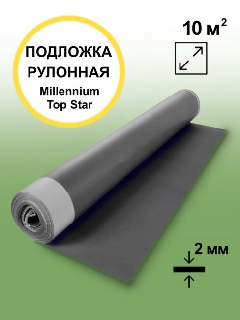 Подложка под ламинат/паркет «Millennium» Top STAR 2 мм (10 м2)